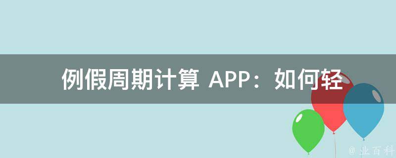  例假周期计算 APP：如何轻松预测大姨妈到来