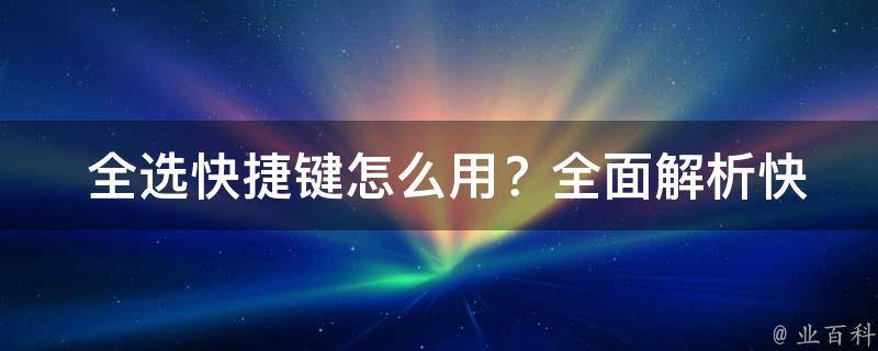  全选快捷键怎么用？全面解析快捷键使用方法