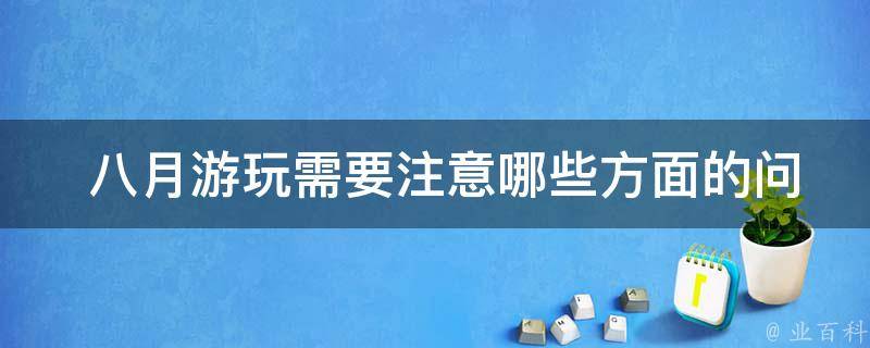  八月游玩需要注意哪些方面的问题？