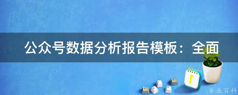  公众号数据分析报告模板：全面攻略与实践