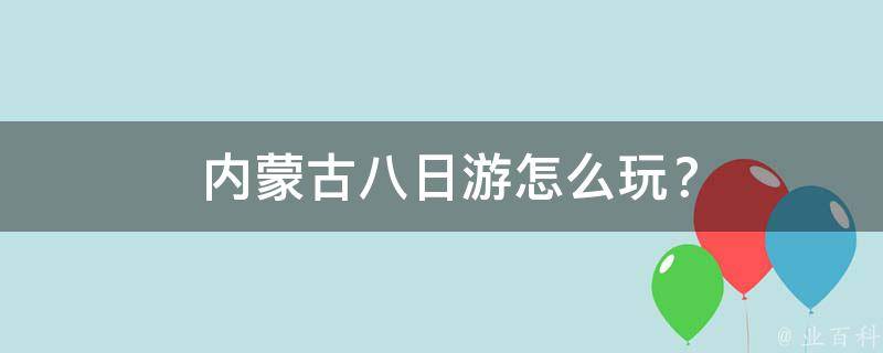  内蒙古八日游怎么玩？