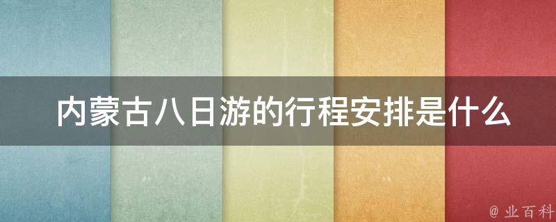  内蒙古八日游的行程安排是什么样的？