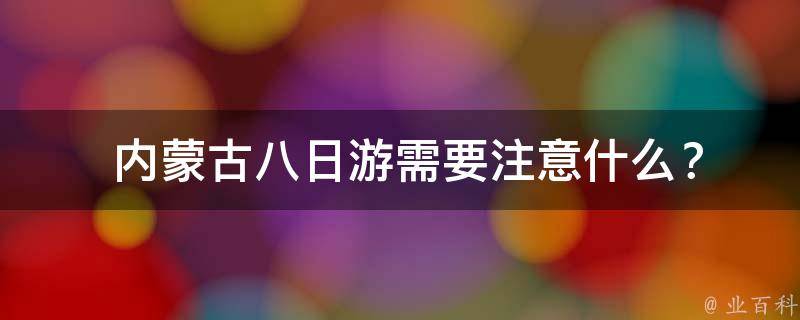  内蒙古八日游需要注意什么？