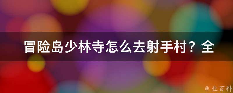  冒险岛少林寺怎么去射手村？全方位指南