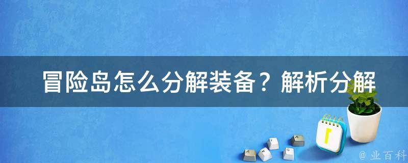  冒险岛怎么分解装备？解析分解技巧与注意事项