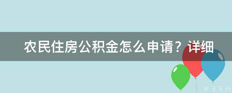  农民住房公积金怎么申请？详细操作步骤讲解！