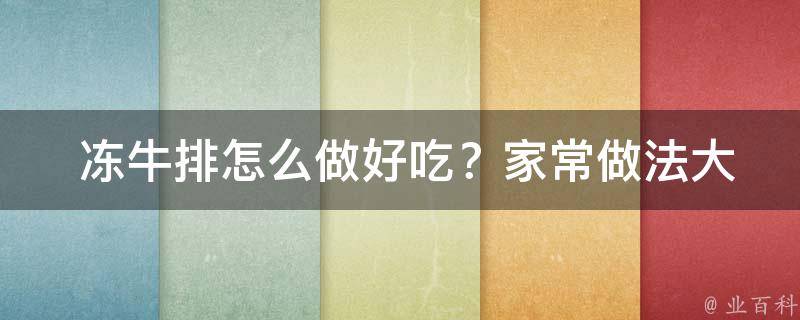  冻牛排怎么做好吃？家常做法大揭秘