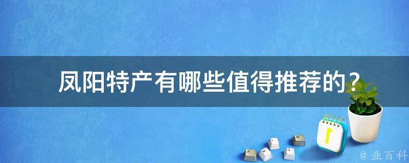  凤阳特产有哪些值得推荐的？