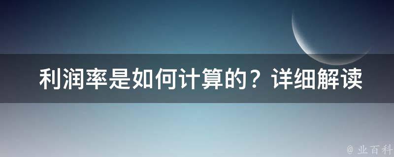  利润率是如何计算的？详细解读利润率的三种算法