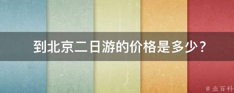  到北京二日游的价格是多少？