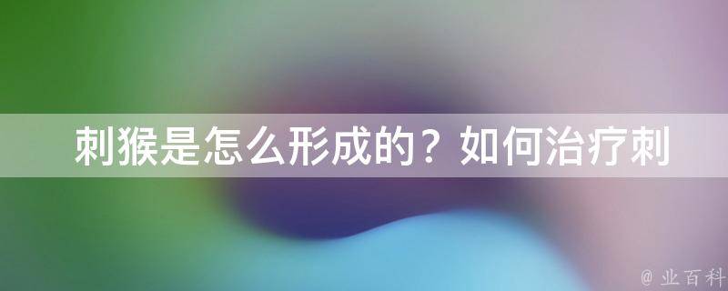  刺猴是怎么形成的？如何治疗刺猴？