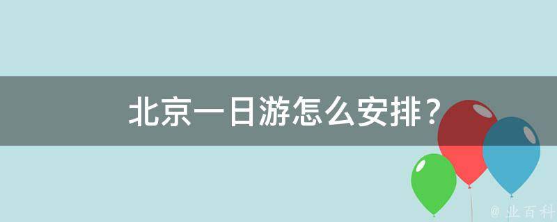  北京一日游怎么安排？