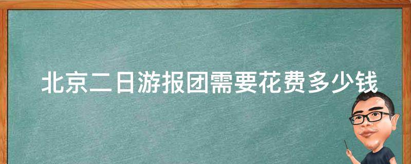  北京二日游报团需要花费多少钱？