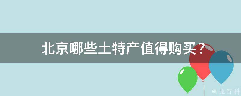  北京哪些土特产值得购买？