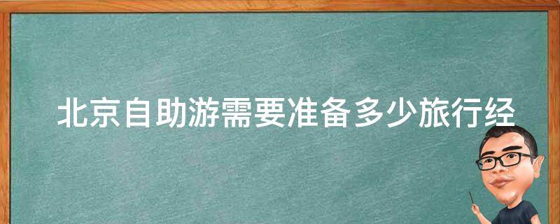  北京自助游需要准备多少旅行经费？