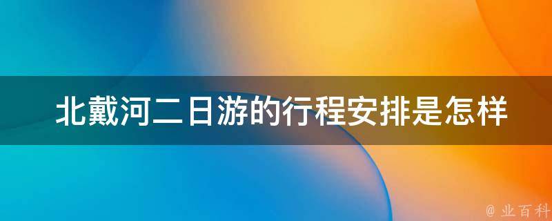  北戴河二日游的行程安排是怎样的？