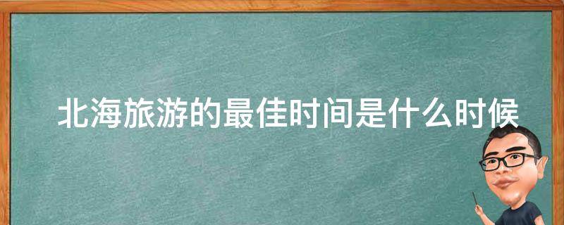  北海旅游的最佳时间是什么时候？