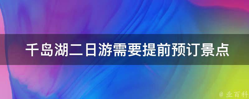  千岛湖二日游需要提前预订景点门票吗？