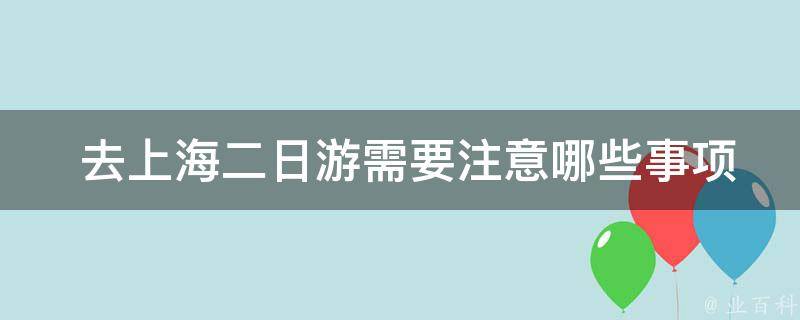  去上海二日游需要注意哪些事项？