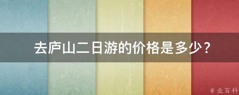  去庐山二日游的价格是多少？