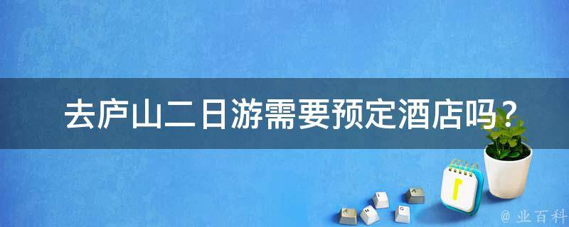  去庐山二日游需要预定酒店吗？如何预定？