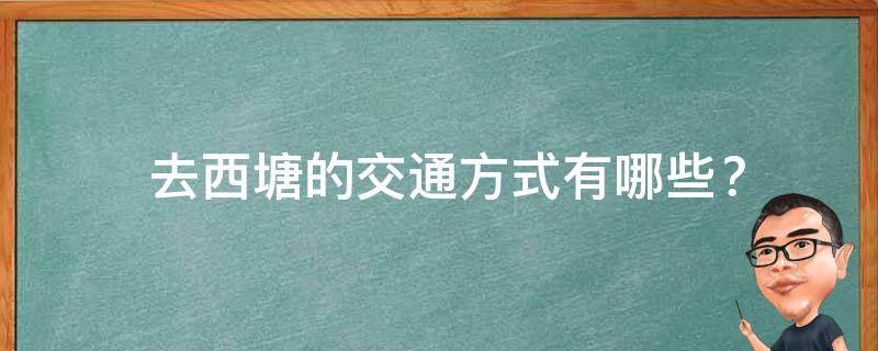  去西塘的交通方式有哪些？