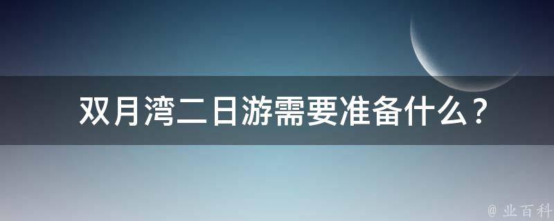  双月湾二日游需要准备什么？