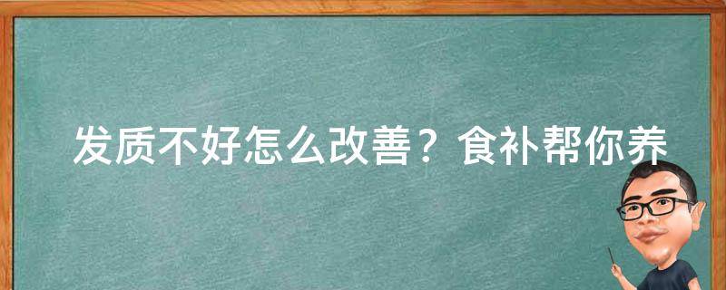  发质不好怎么改善？食补帮你养出健康秀发