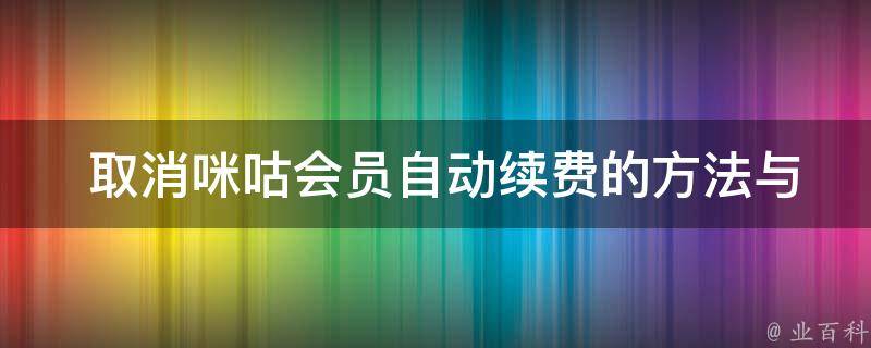  取消咪咕会员自动续费的方法与步骤