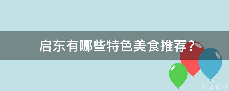  启东有哪些特色美食推荐？