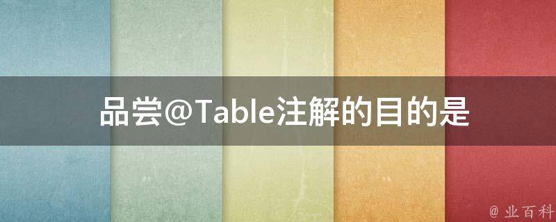  品尝@Table注解的目的是什么？