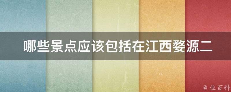  哪些景点应该包括在江西婺源二日游最佳路线中？