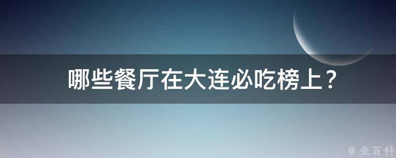  哪些餐厅在大连必吃榜上？