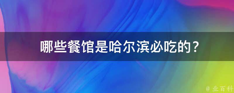  哪些餐馆是哈尔滨必吃的？