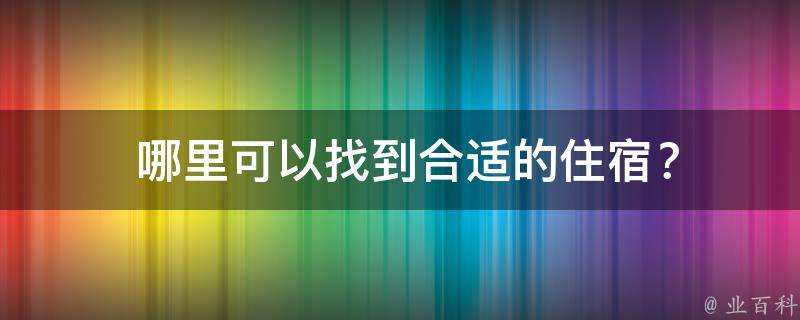  哪里可以找到合适的住宿？