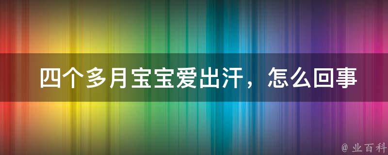  四个多月宝宝爱出汗，怎么回事？专家为您解答育儿困惑