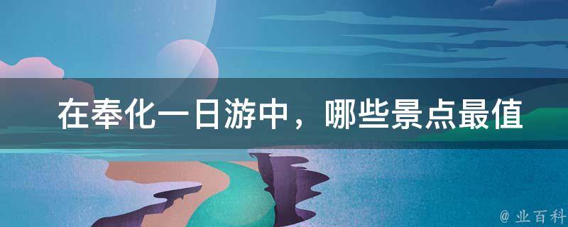  在奉化一日游中，哪些景点最值得游览？