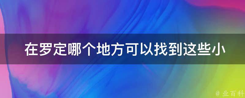  在罗定哪个地方可以找到这些小吃？