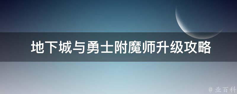  地下城与勇士附魔师升级攻略