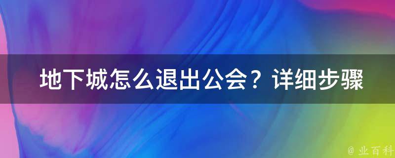  地下城怎么退出公会？详细步骤教你快速退出