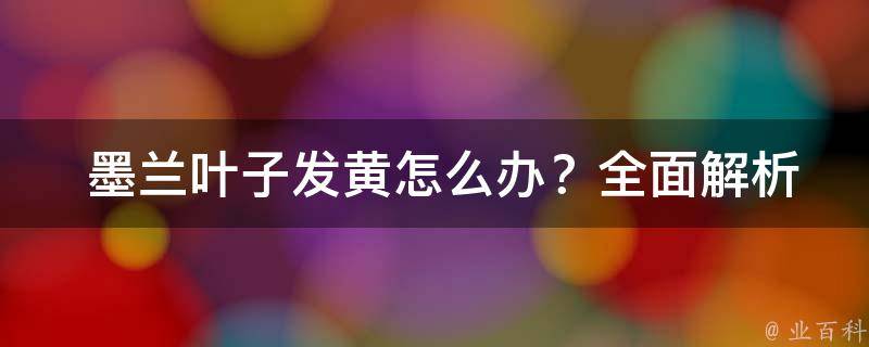  墨兰叶子发黄怎么办？全面解析原因与解决方法