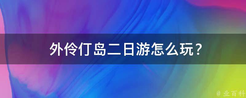  外伶仃岛二日游怎么玩？