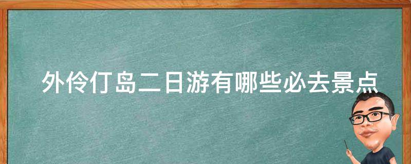  外伶仃岛二日游有哪些必去景点？