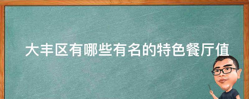  大丰区有哪些有名的特色餐厅值得推荐？