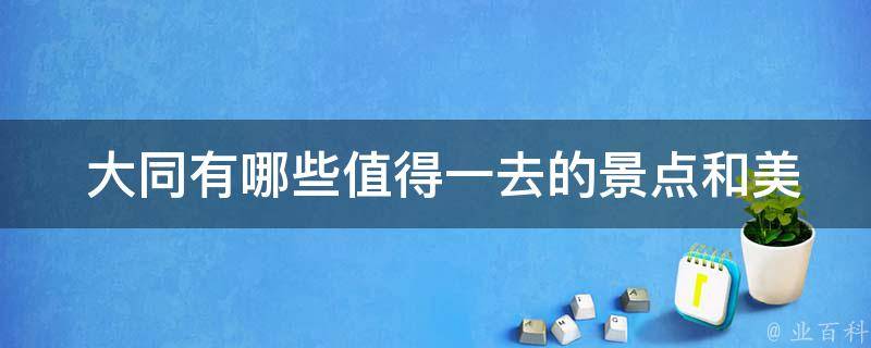  大同有哪些值得一去的景点和美食？