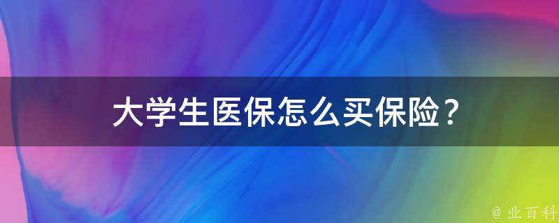  大学生医保怎么买保险？