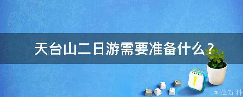  天台山二日游需要准备什么？