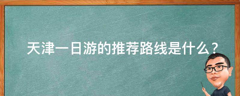  天津一日游的推荐路线是什么？