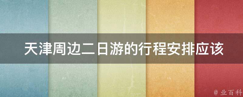  天津周边二日游的行程安排应该如何规划？