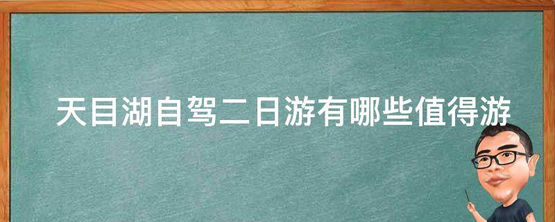  天目湖自驾二日游有哪些值得游玩的景点？